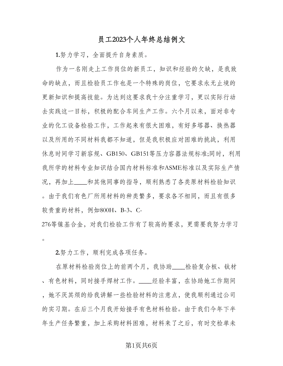 员工2023个人年终总结例文（2篇）.doc_第1页