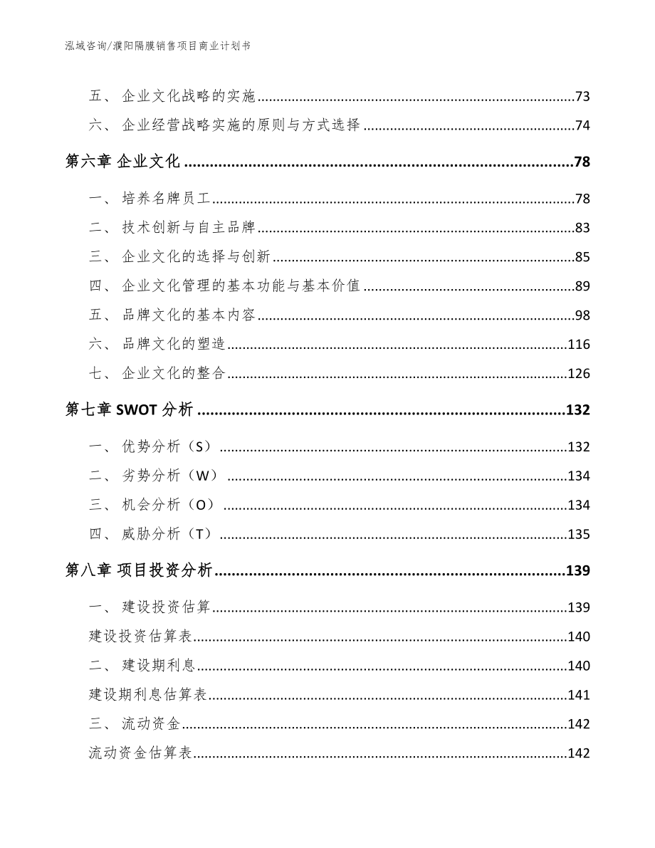 濮阳隔膜销售项目商业计划书_范文_第4页