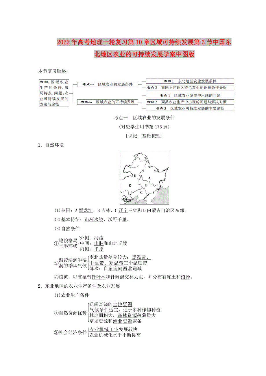 2022年高考地理一轮复习第10章区域可持续发展第3节中国东北地区农业的可持续发展学案中图版_第1页