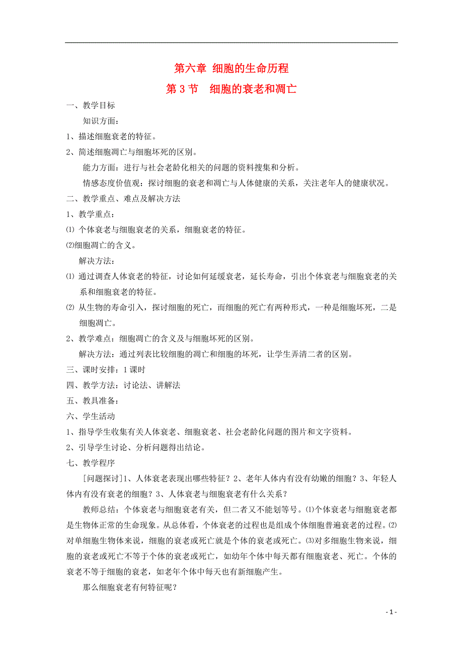 高中生物板书设计基础练习变式训练6.3细胞的衰老和凋亡教案新人教版必修1_第1页