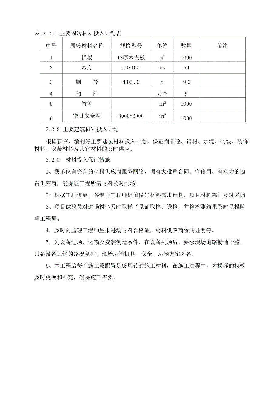 劳动力和材料投入计划及其保证措施_第4页