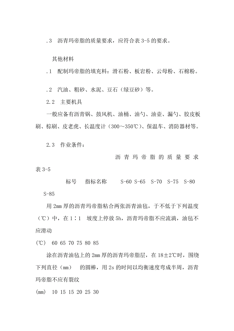 地下沥青卷材、沥青胶结资料展贴防水层施工工艺_第3页