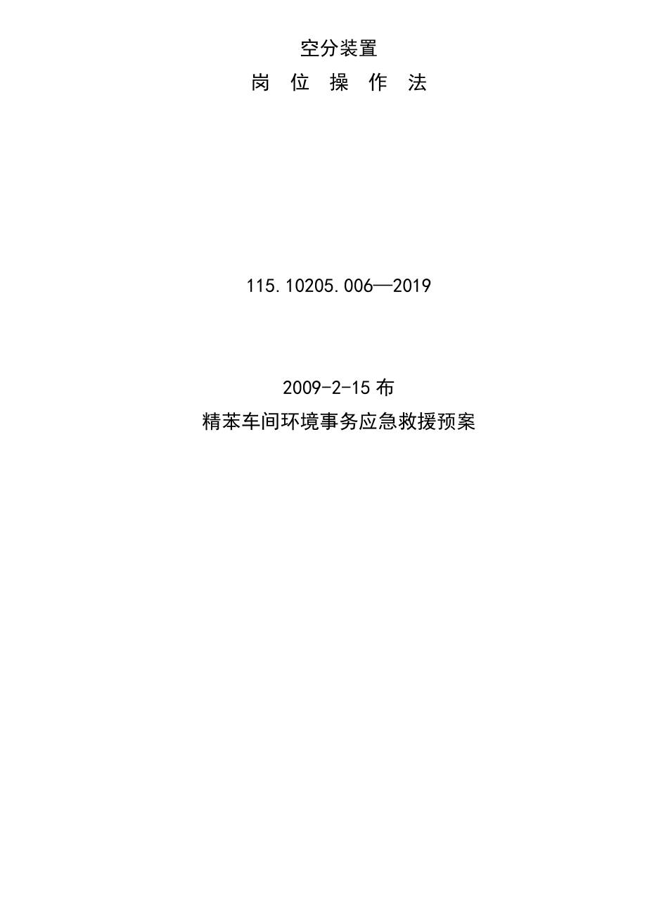 精苯车间环境事件应急救援预案_第1页