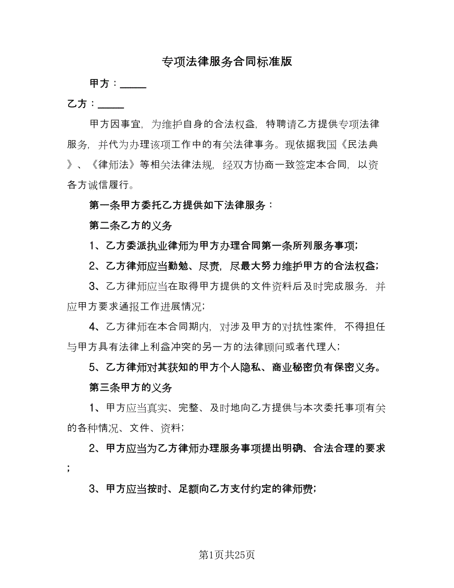 专项法律服务合同标准版（九篇）_第1页