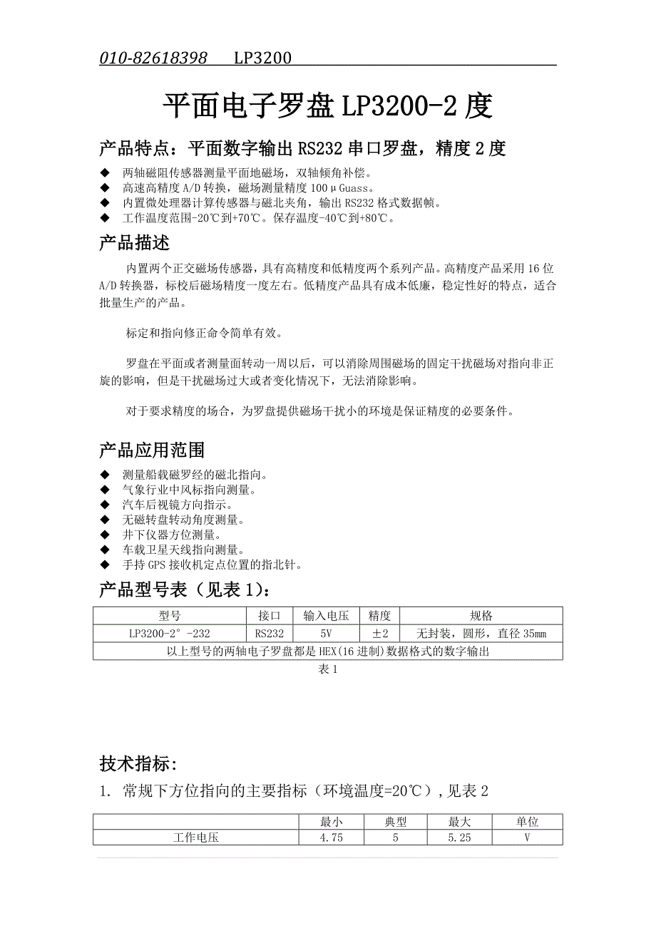 平面电子罗盘 LP3200-2说明书-2003.doc_第1页