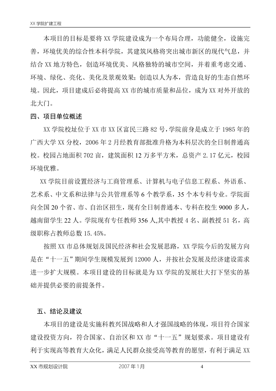 广西某学院扩建工程可行性论证报告.doc_第4页