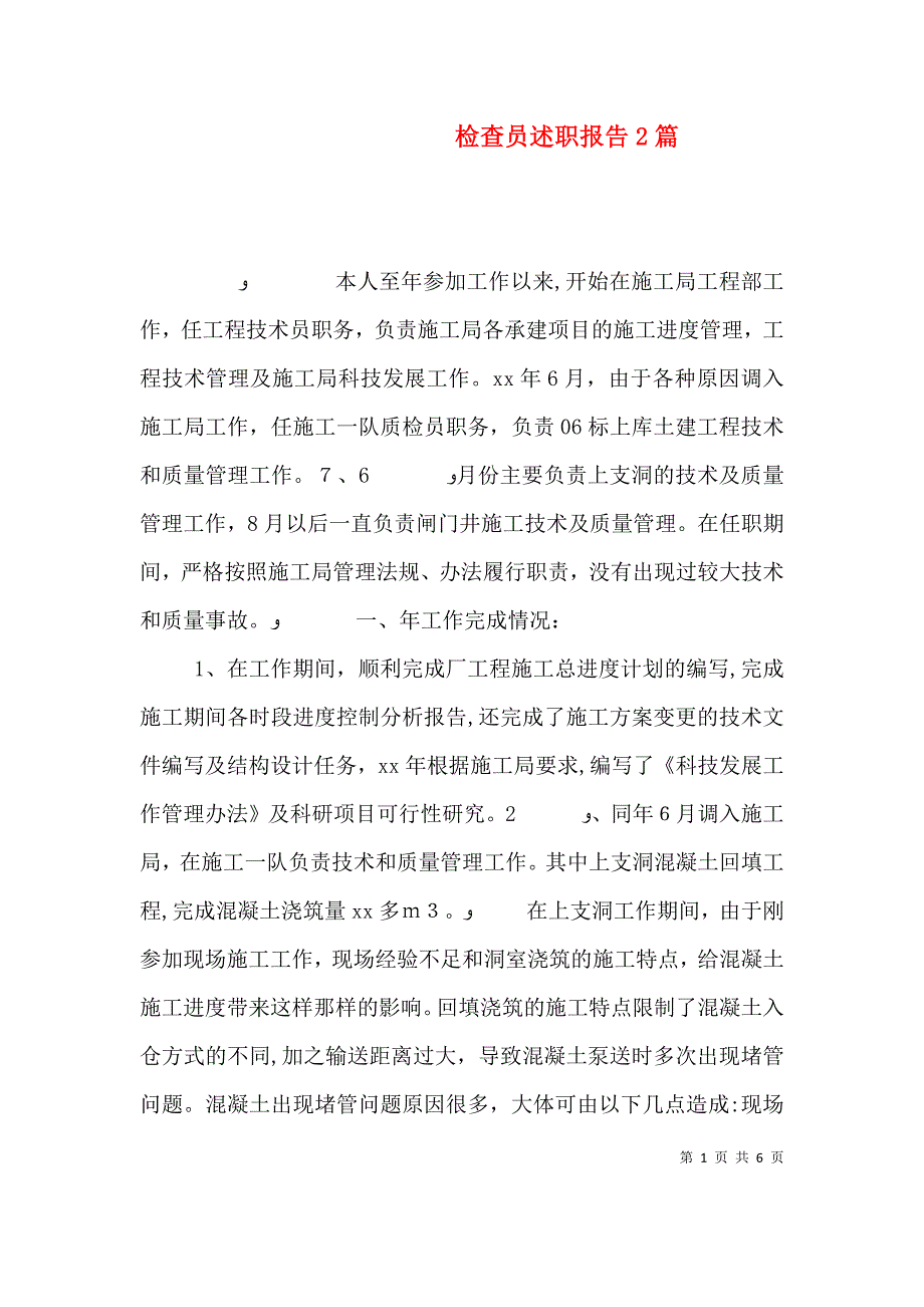 检查员述职报告2篇_第1页