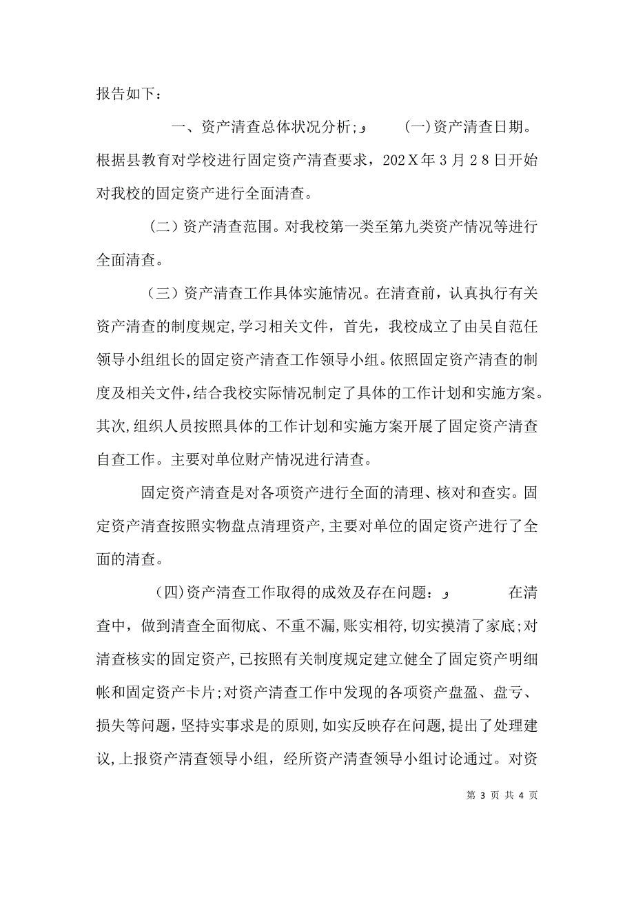 学校资产清查工作报告_第3页