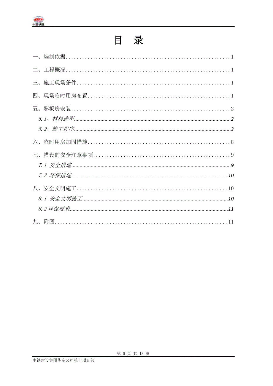 临时用房搭设方案.doc_第1页