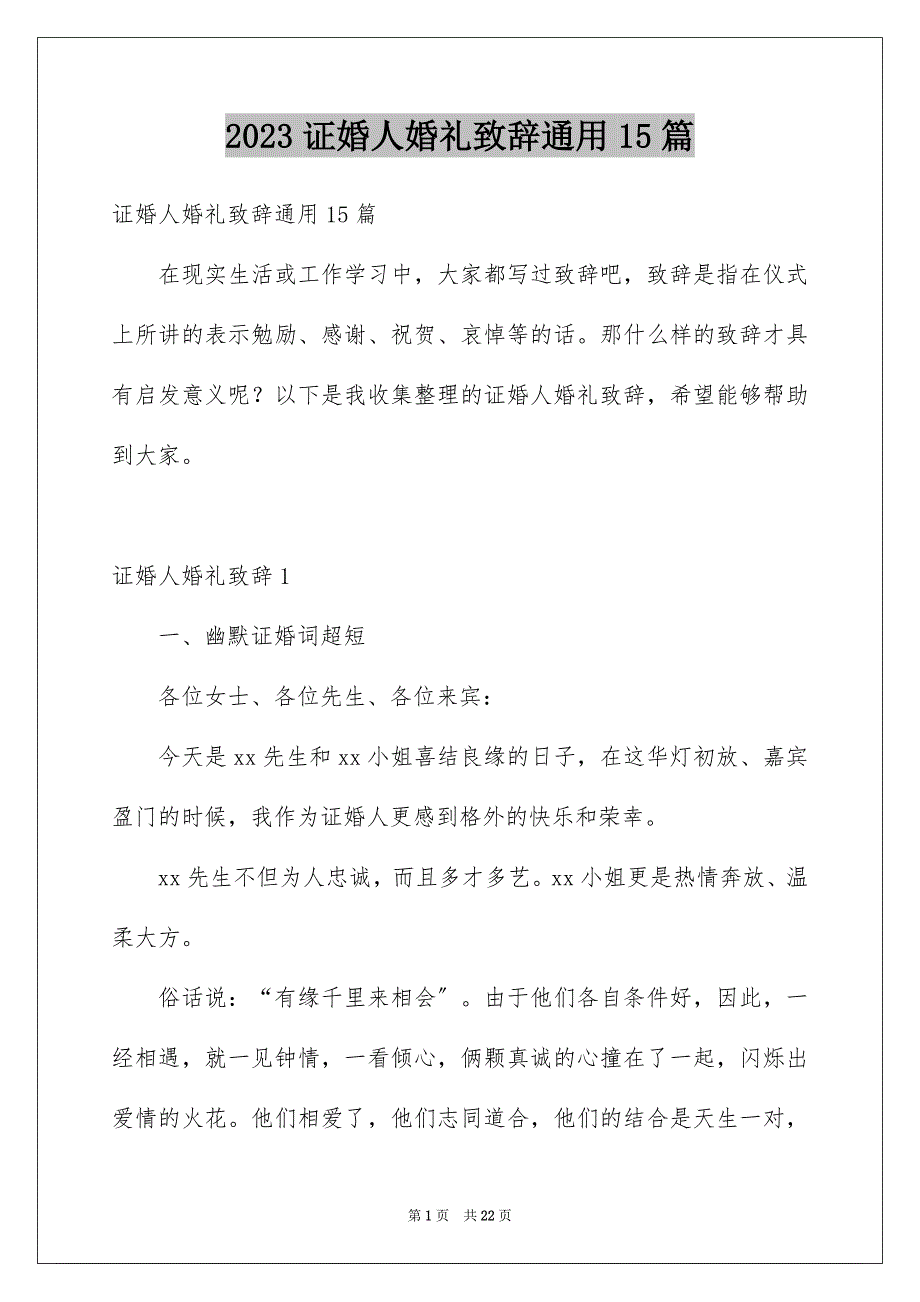 2023年证婚人婚礼致辞通用15篇.docx_第1页