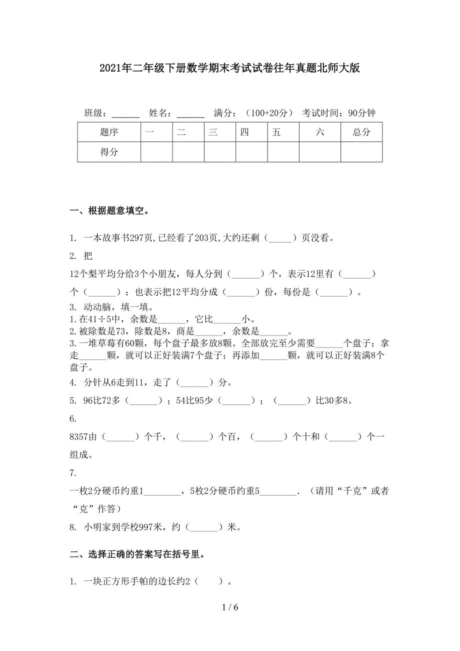 2021年二年级下册数学期末考试试卷往年真题北师大版_第1页