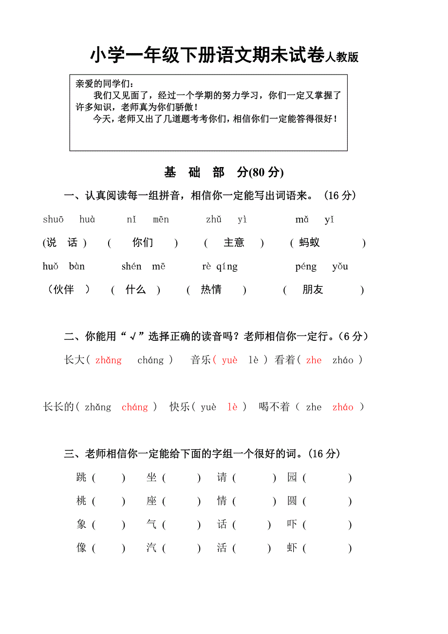 人教版小学一年级下册期末试卷 语文_第1页