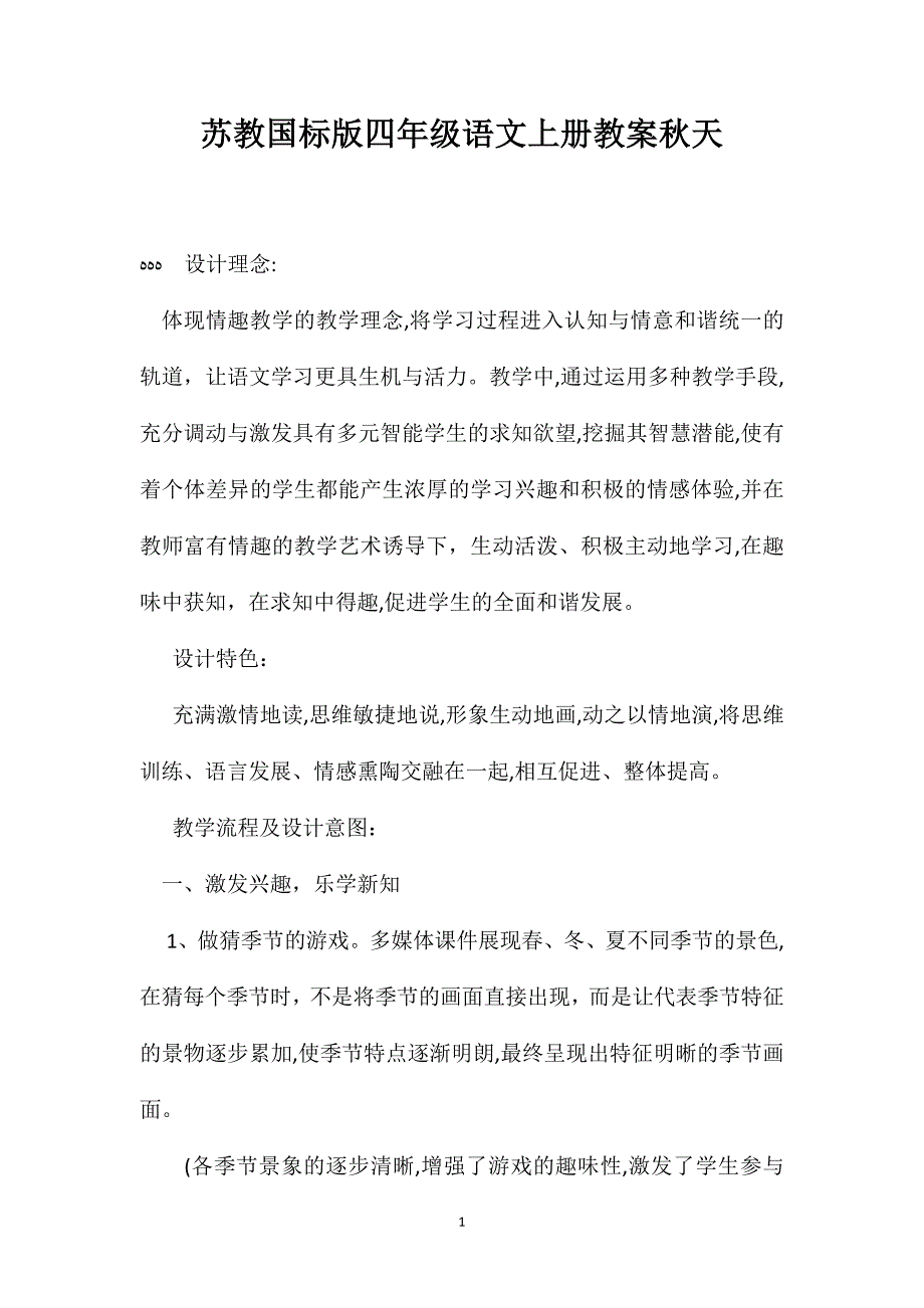 苏教国标版四年级语文上册教案秋天_第1页