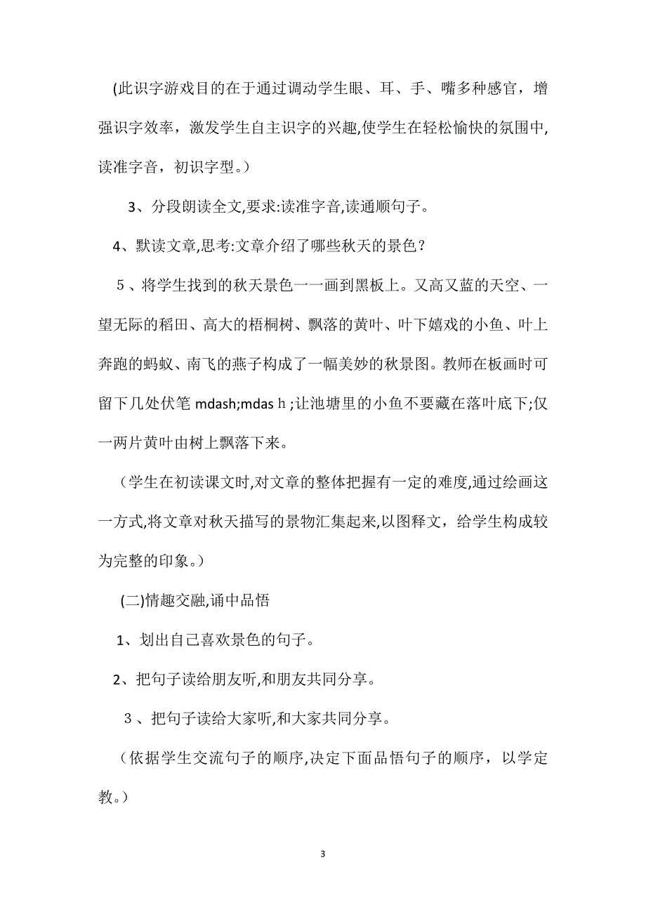 苏教国标版四年级语文上册教案秋天_第3页