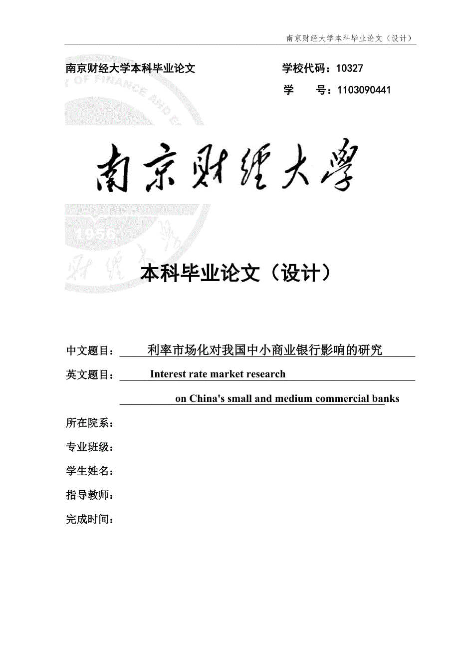 学位论文-—利率市场化对我国中小商业银行影响的研究.doc_第1页