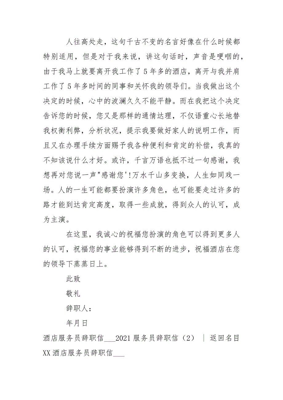 2021服务员辞职信4篇-条据书信_第3页