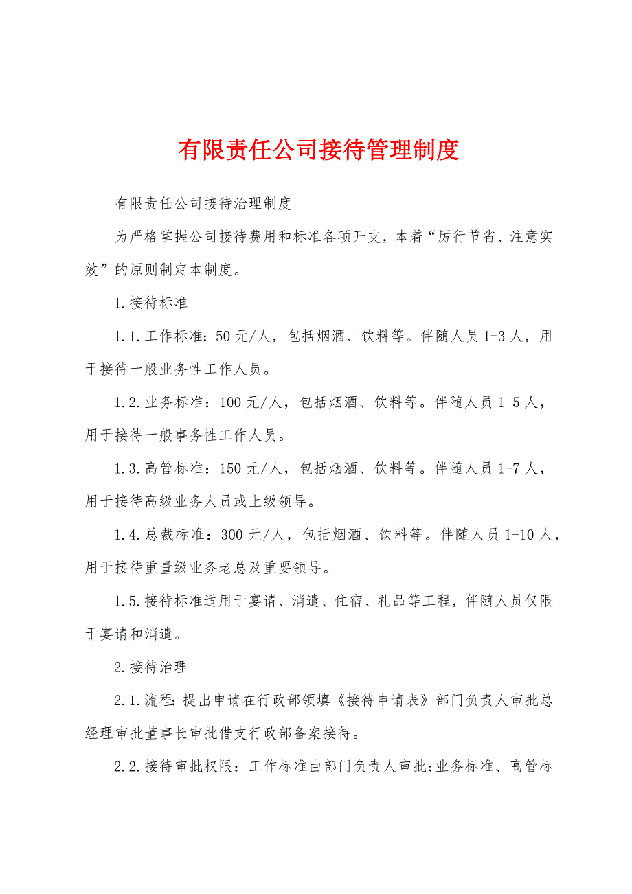 有限责任公司接待管理制度.docx_第1页