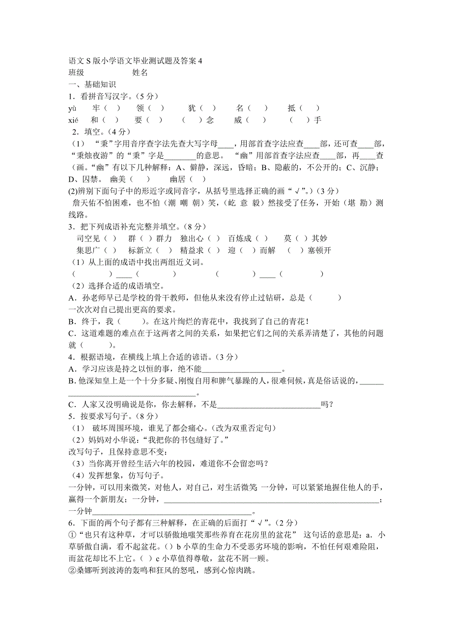 语文S版小学语文毕业测试题及答案_第1页