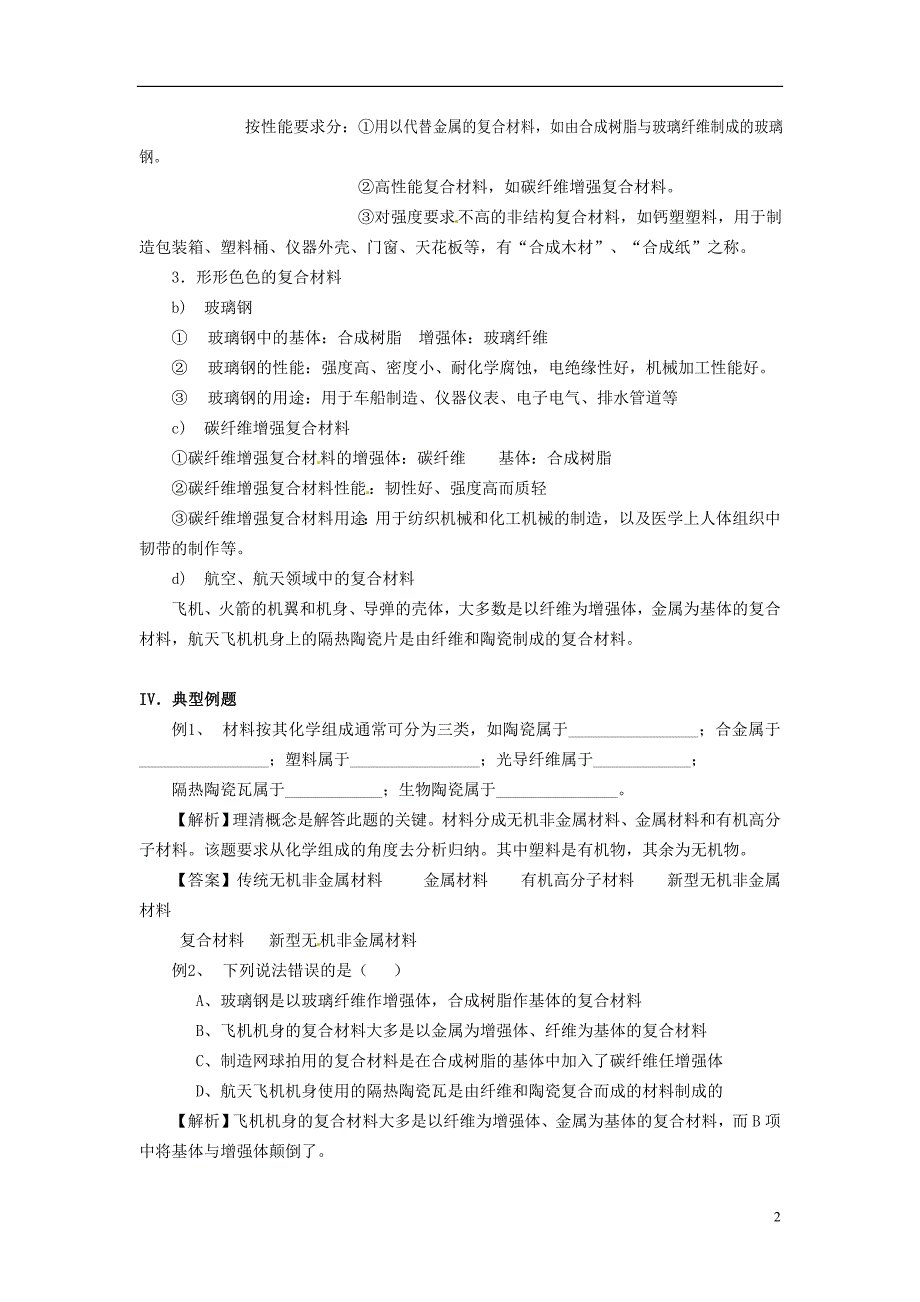 2014届高考化学总复习 智能考点归类总结(教材精讲+典型例题+跟踪训练)复合材料(含方法提示和解析).doc_第2页