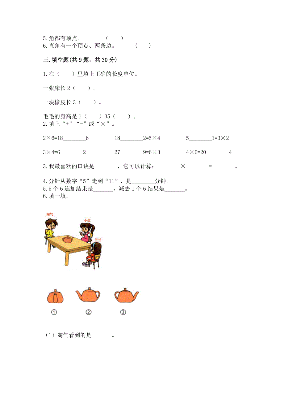 人教版数学二年级上册期末测试卷及答案(考点梳理).docx_第2页