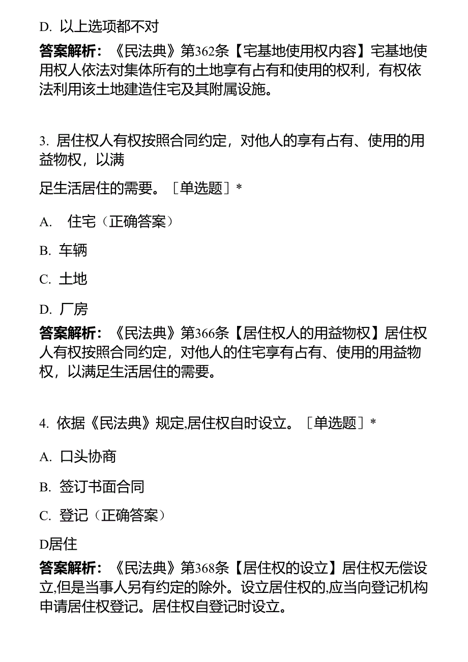 《民法典》物权、合同编部分试题(共150道_第2页