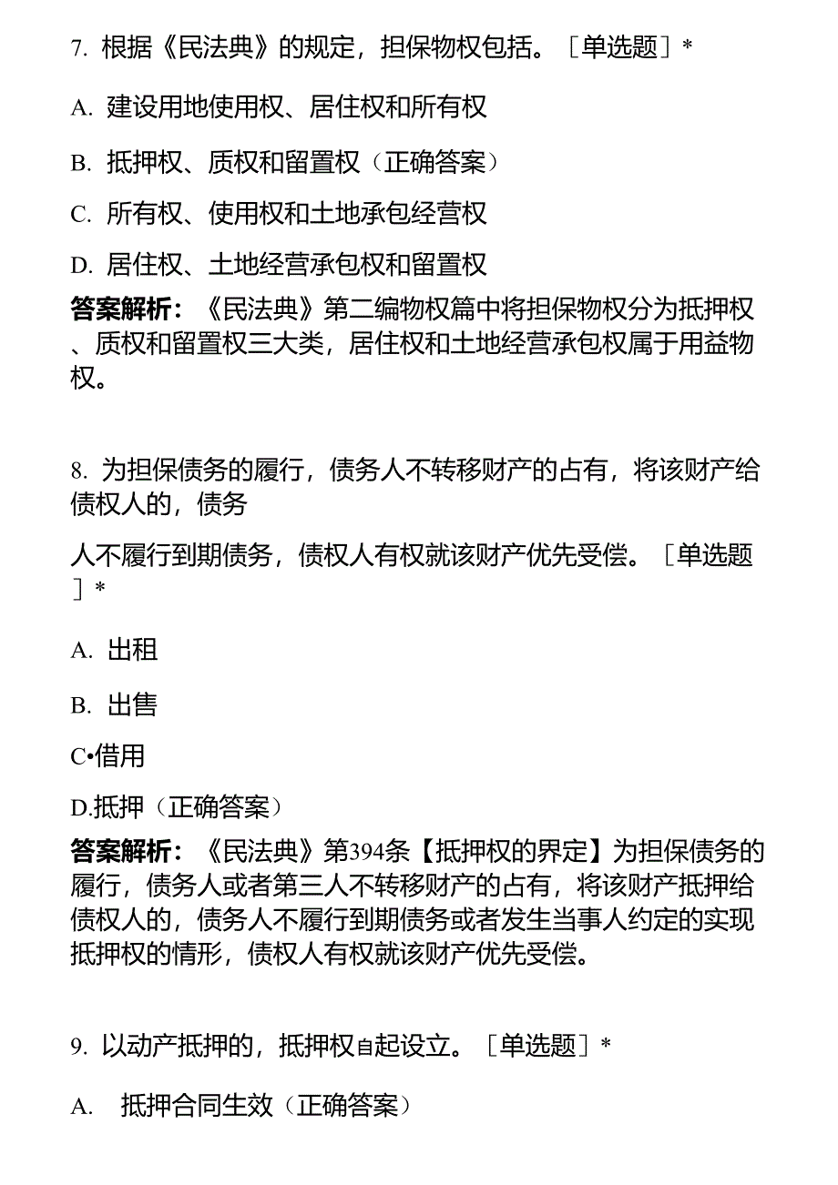 《民法典》物权、合同编部分试题(共150道_第4页