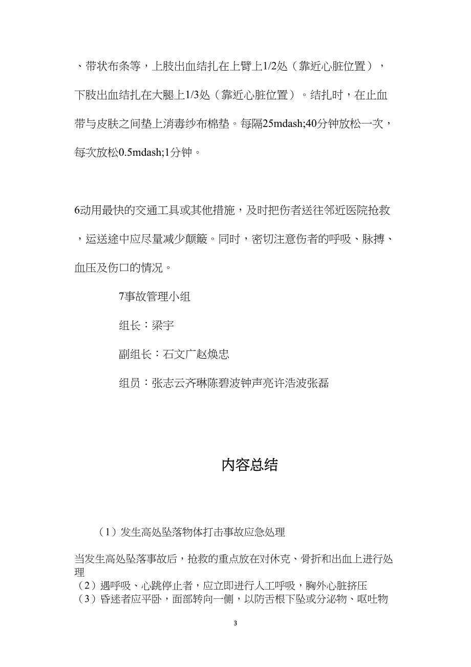 发生高处坠落物体打击事故应急处理_第3页