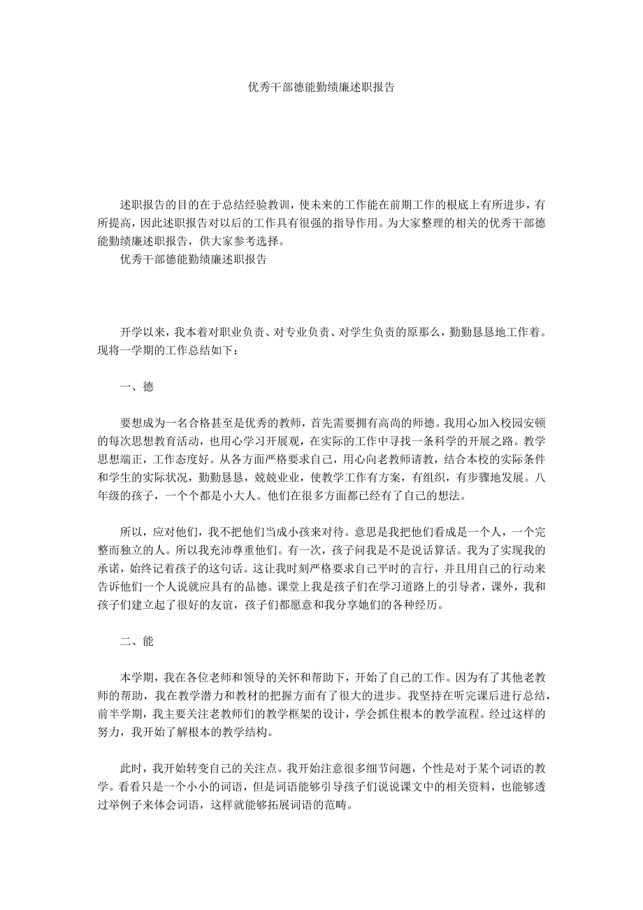 优秀干部德能勤绩廉述职报告_第1页