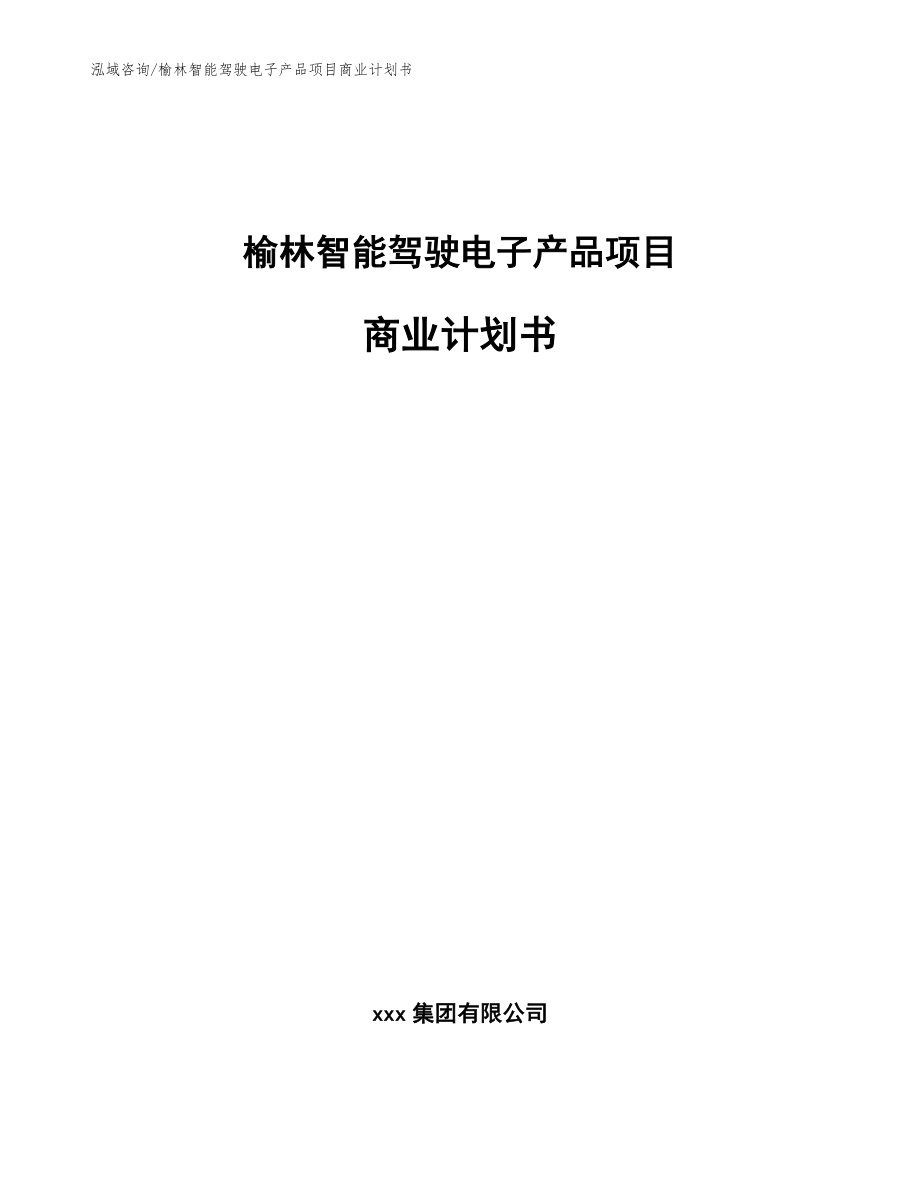 榆林智能驾驶电子产品项目商业计划书【参考模板】_第1页