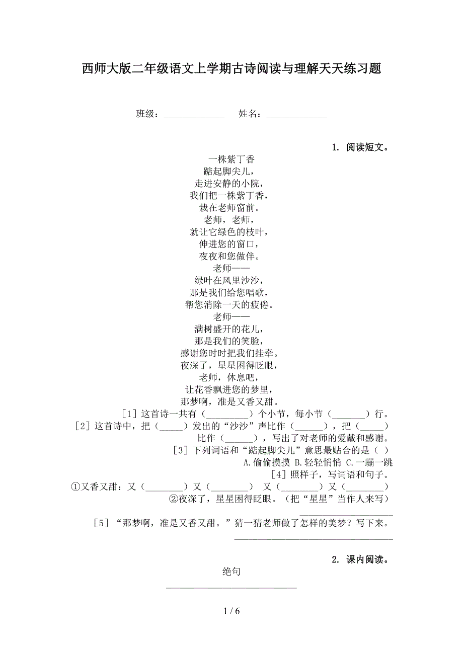 西师大版二年级语文上学期古诗阅读与理解天天练习题_第1页