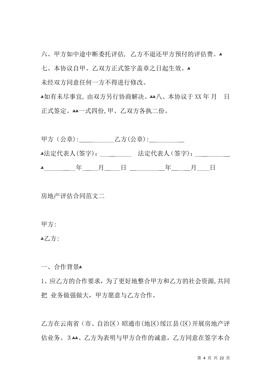 关于建立房地产评估合作伙伴关系意向书_第4页