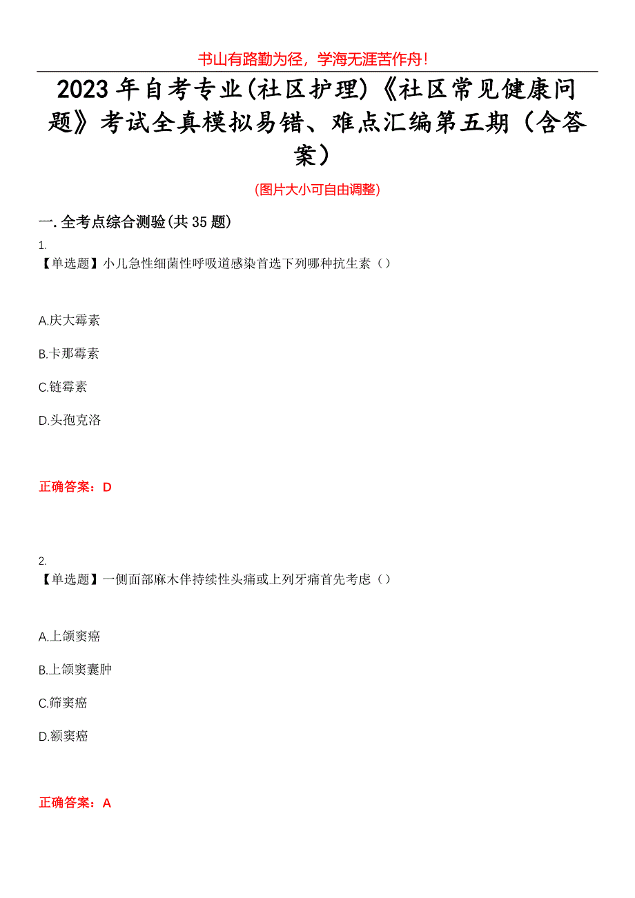 2023年自考专业(社区护理)《社区常见健康问题》考试全真模拟易错、难点汇编第五期（含答案）试卷号：11_第1页