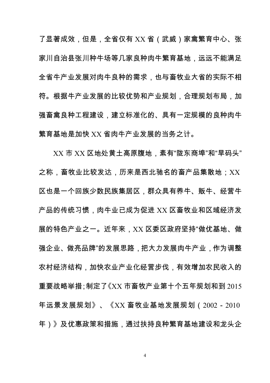 良种肉牛繁育场扩建项目项目可研建议书报告.doc_第4页