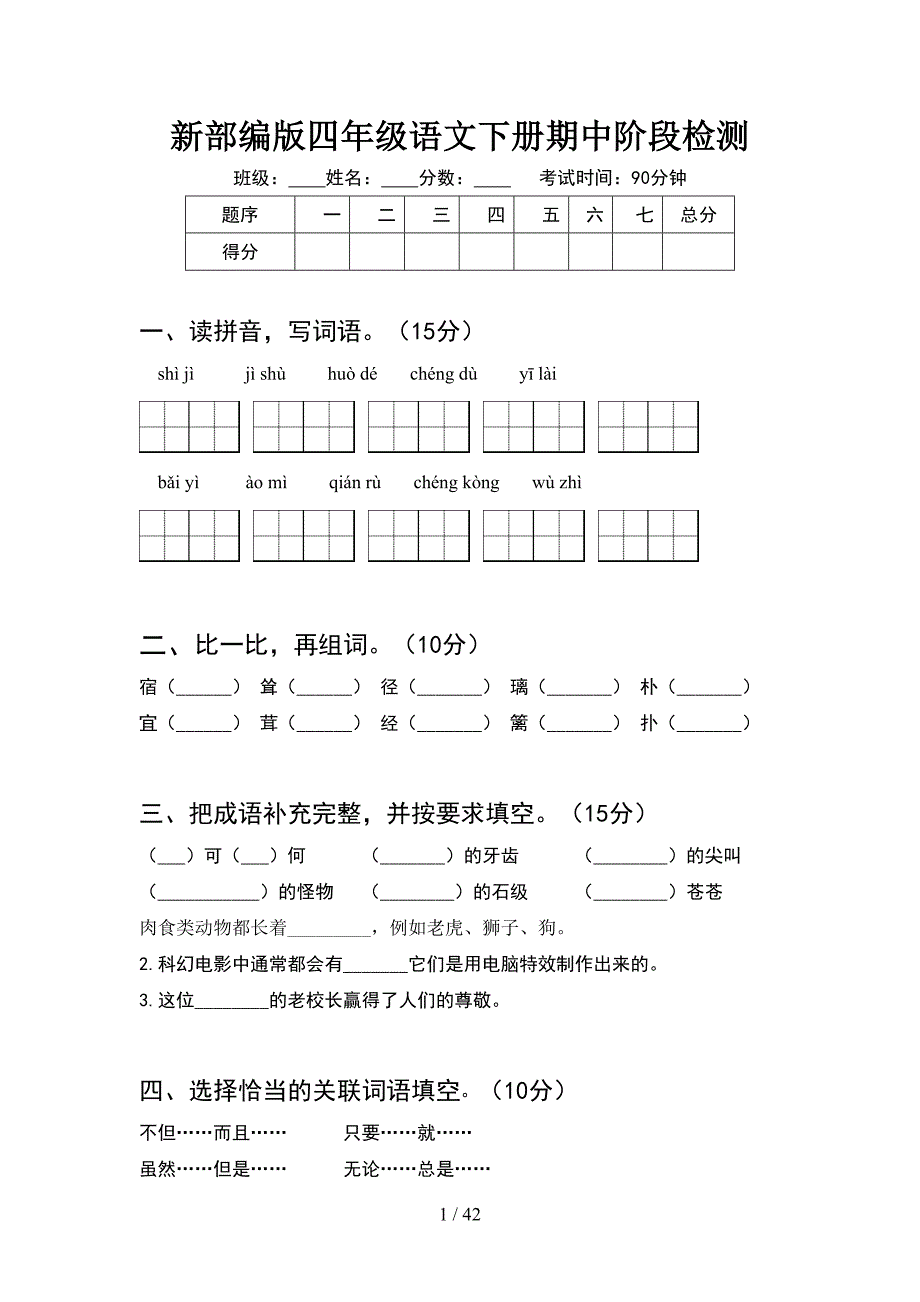 新部编版四年级语文下册期中阶段检测(8套).docx_第1页