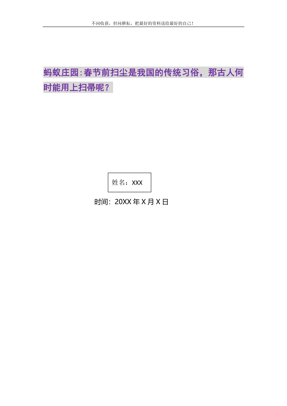 2021年蚂蚁庄园-春节前扫尘是我国的传统习俗那古人何时能用上扫帚呢？新编.DOC_第1页