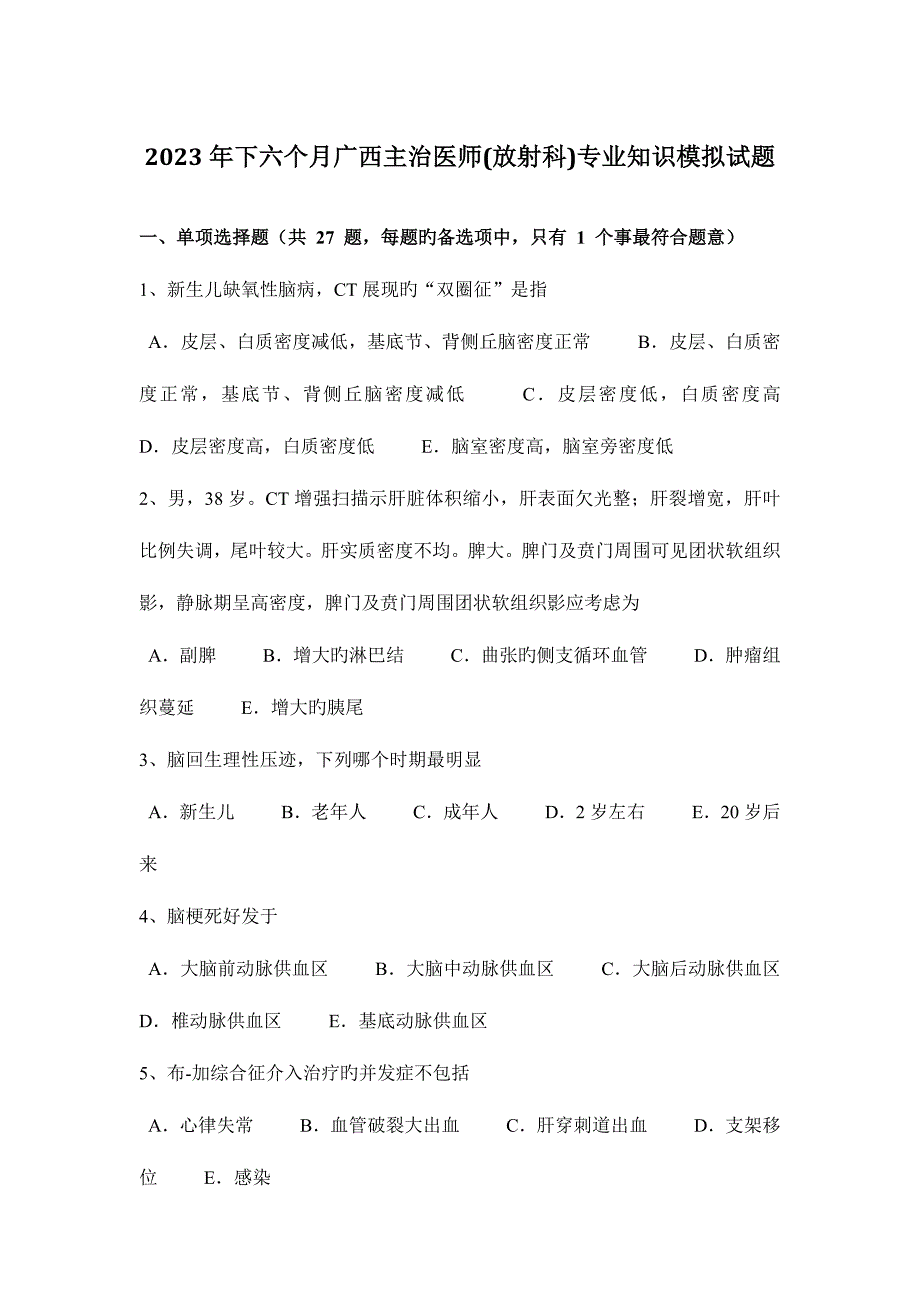 2023年下半年广西主治医师放射科专业知识模拟试题.docx_第1页