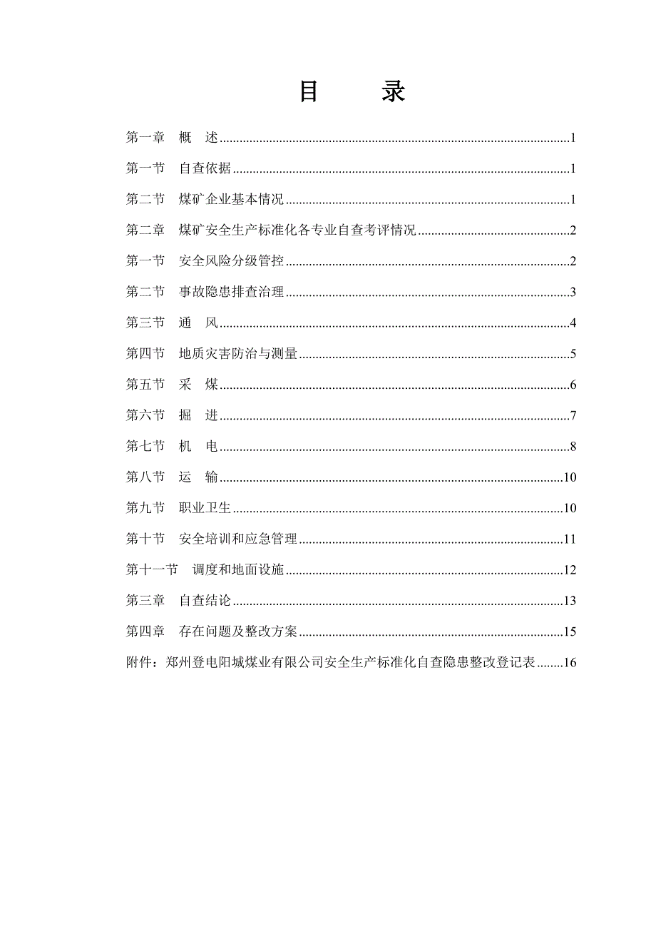 2017煤矿安全生产标准化自评报告_第2页