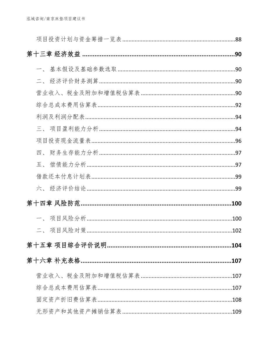 南京床垫项目建议书_第5页
