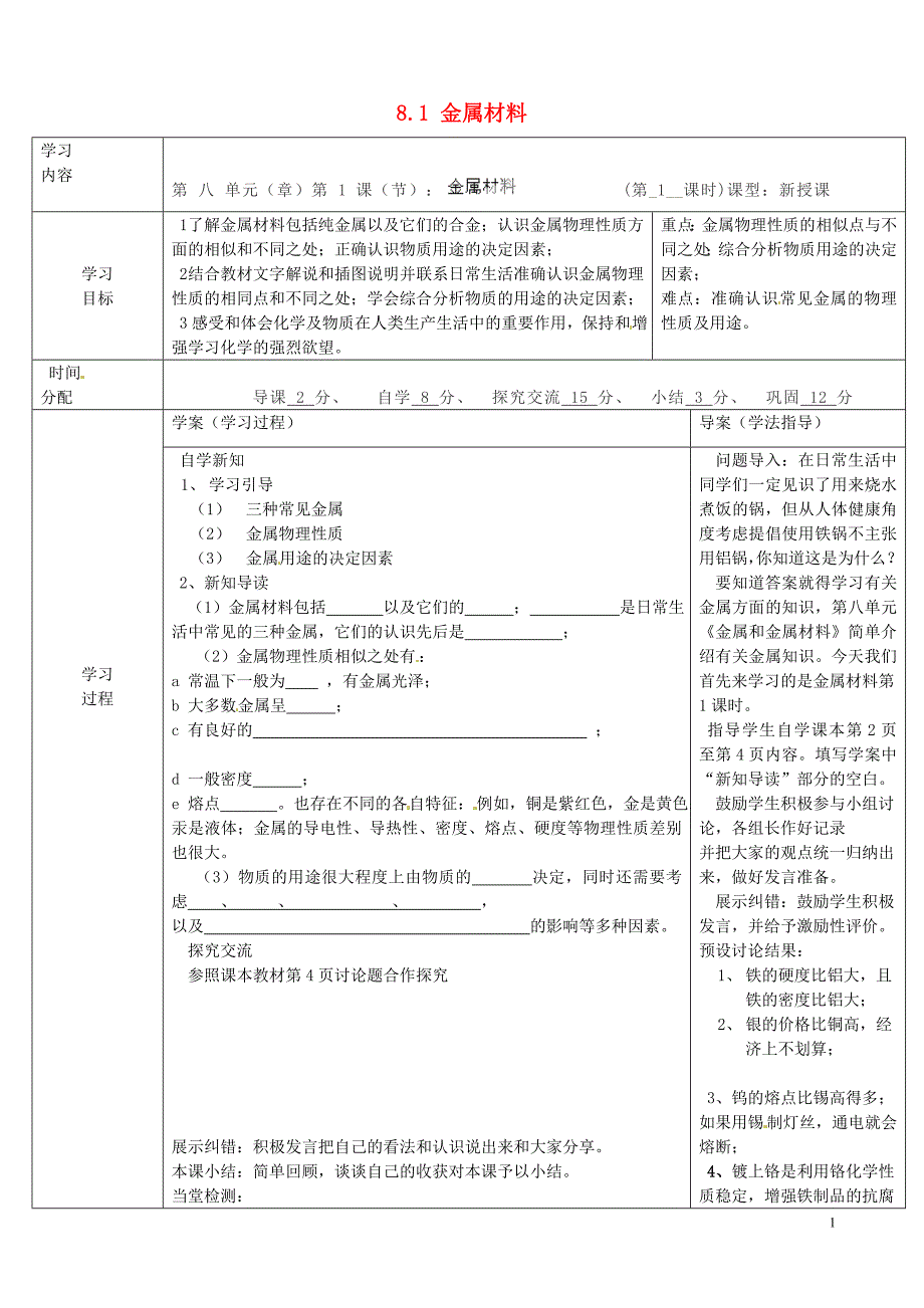 陕西省山阳县色河中学九年级化学下册 8.1 金属材料（第1课时）导学案 （新版）新人教版_第1页