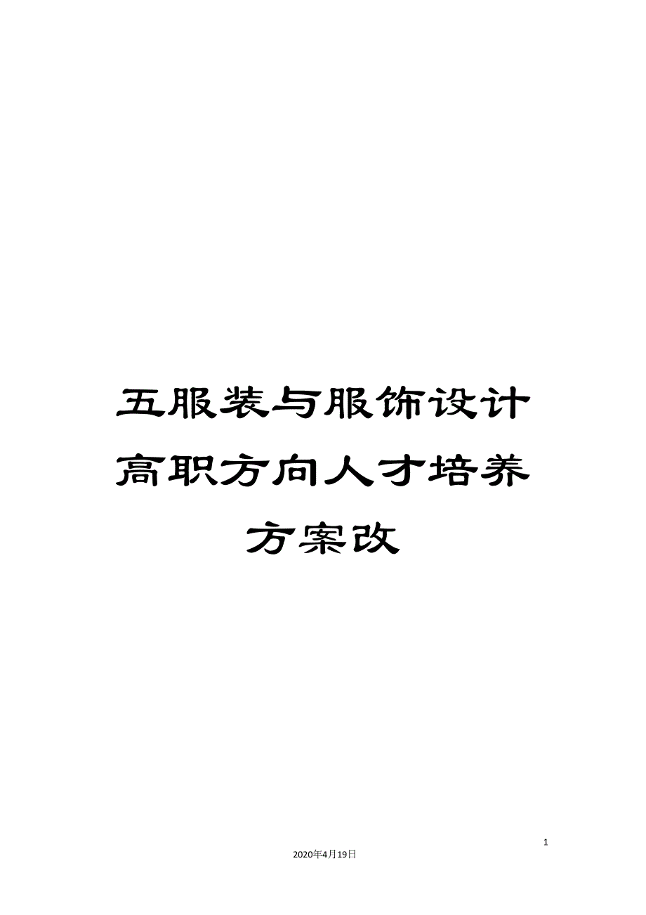 五服装与服饰设计高职方向人才培养方案改.doc_第1页