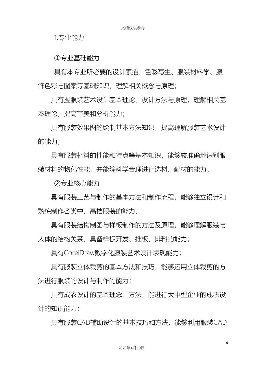 五服装与服饰设计高职方向人才培养方案改.doc_第4页