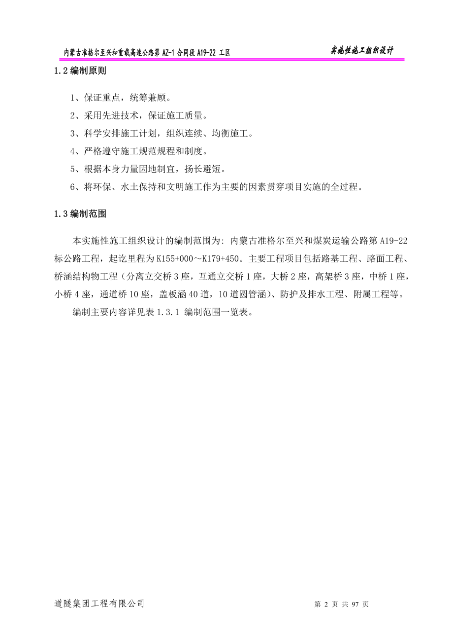 准格尔至兴和重载高速公路第AZ1合同段实施性施工组织设计_第2页