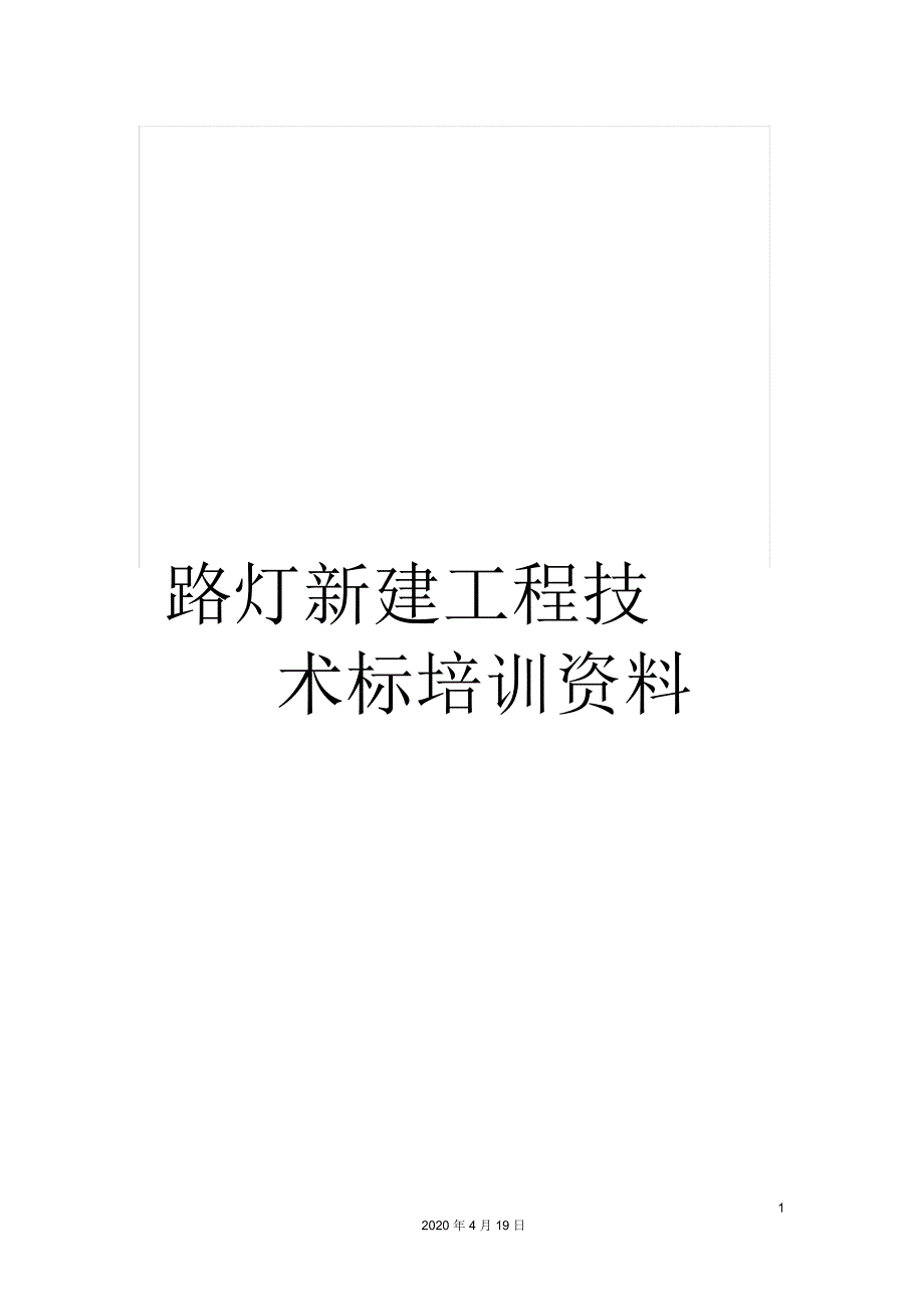 路灯新建工程技术标培训资料_第1页