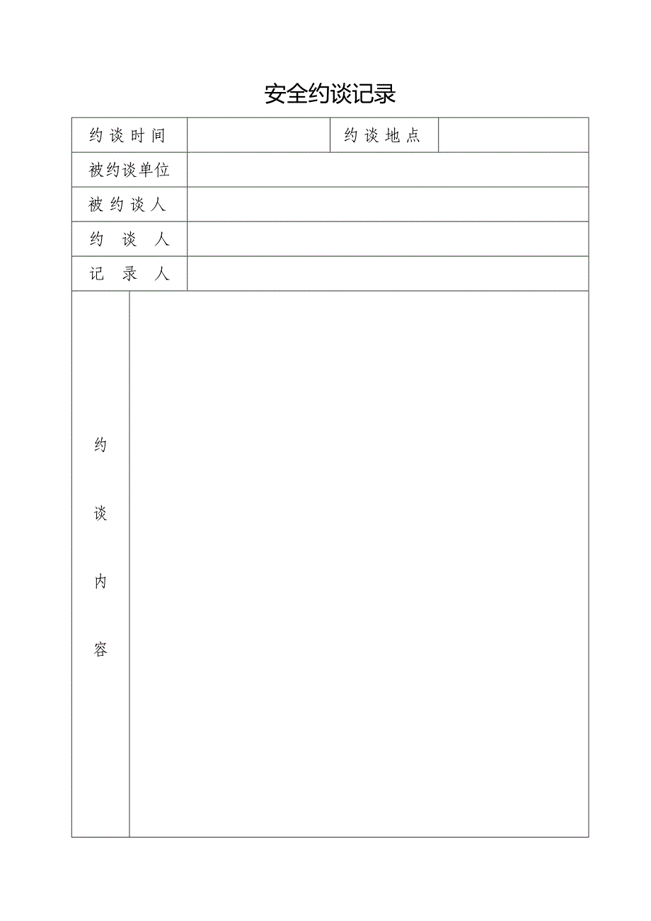 《安全约谈记录》格式_第1页