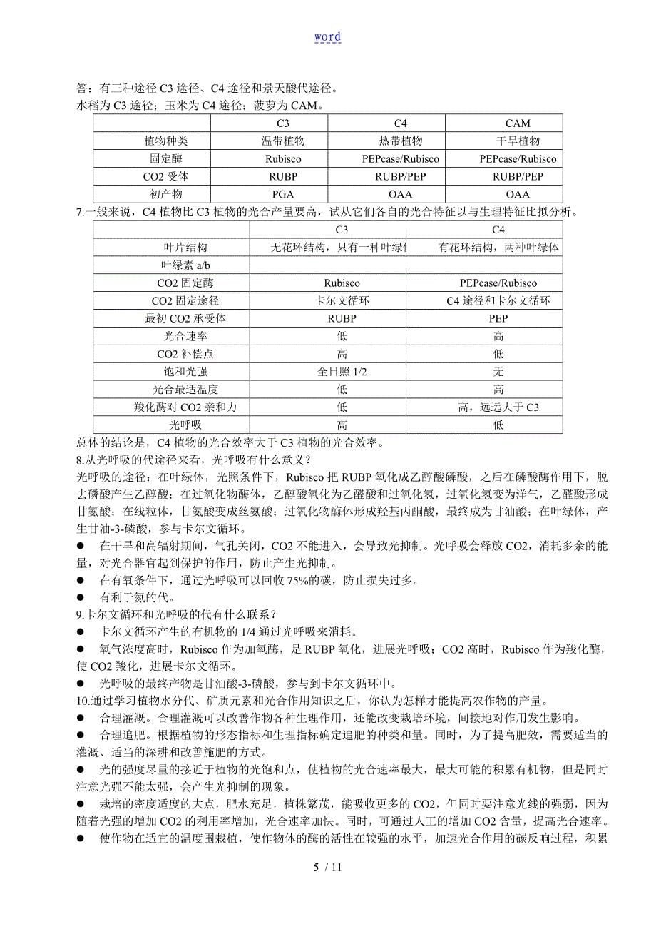 植物生理学课后习题问题详解_第5页