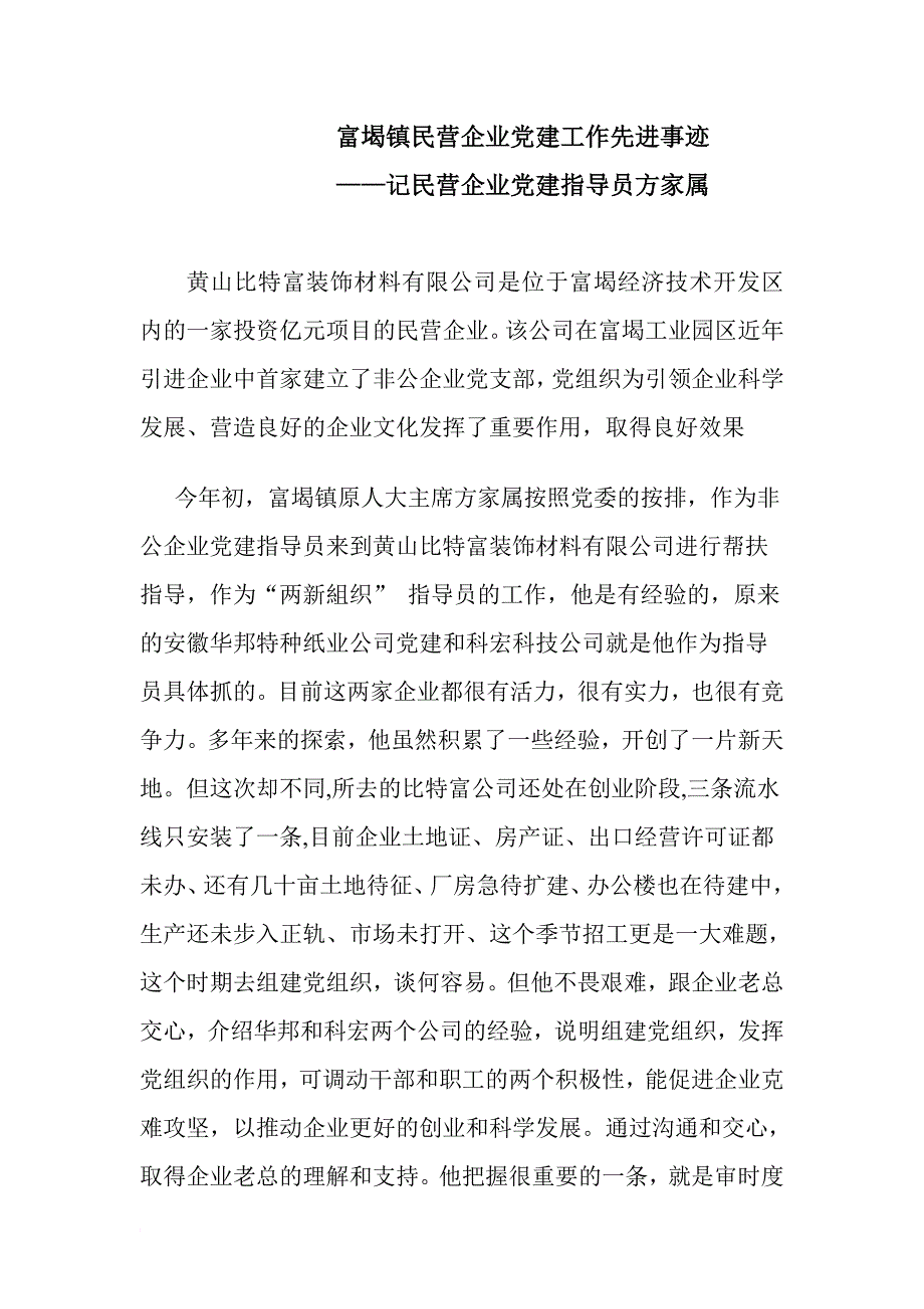 富堨镇民营企业党建工作先进事迹_第1页