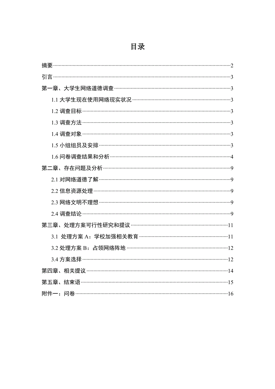 社会实践调查研究报告大学生网络道德调查.doc_第2页