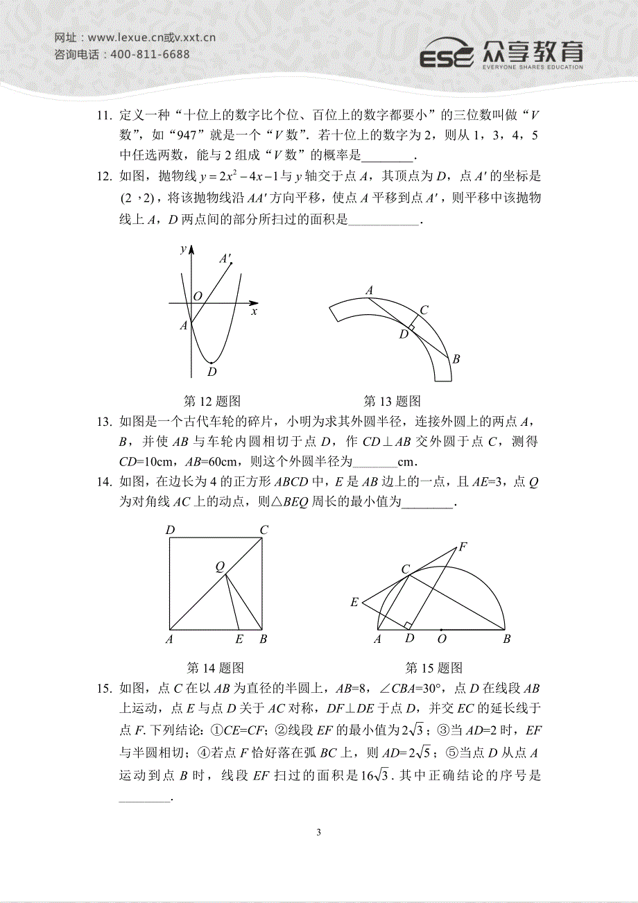 2015年九年级第一次质量预测数学模拟试卷（三）A4版_第3页