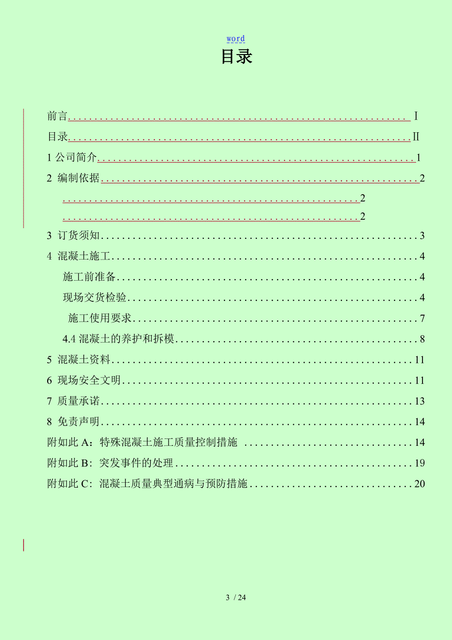 预拌混凝土产品使用说明书_第3页