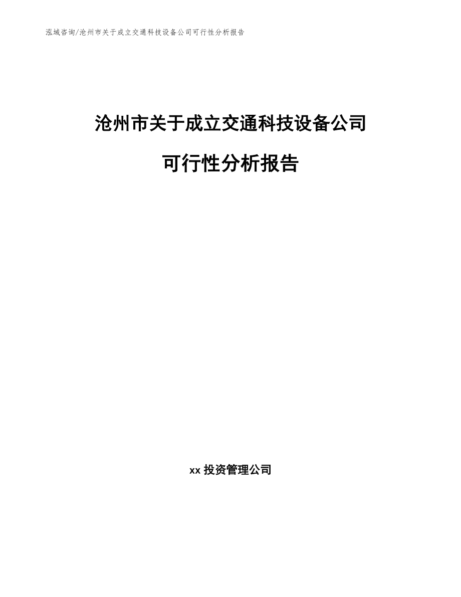 沧州市关于成立交通科技设备公司可行性分析报告_第1页